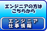 エンジニア仕事情報