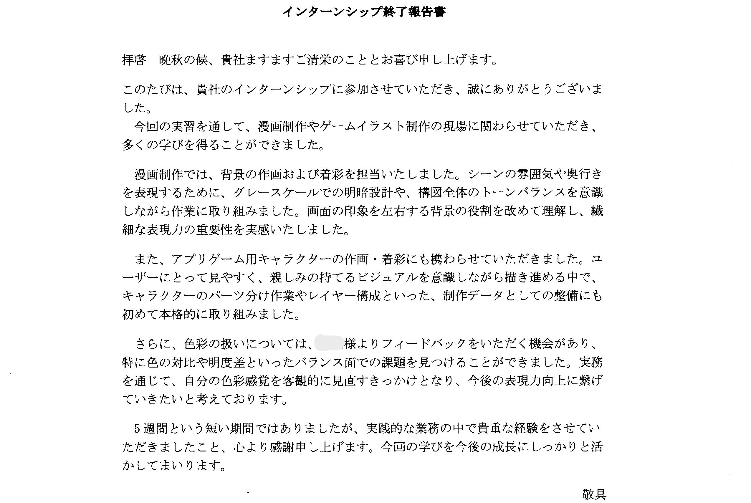 専門学生インターン終了報告書03